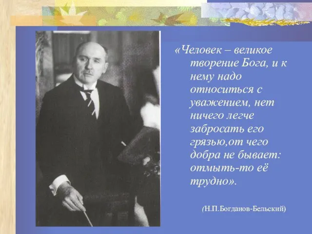 «Человек – великое творение Бога, и к нему надо относиться с