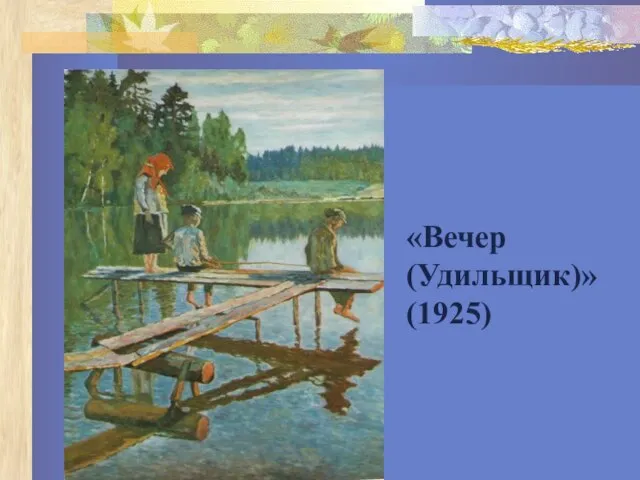 «Вечер (Удильщик)» (1925)