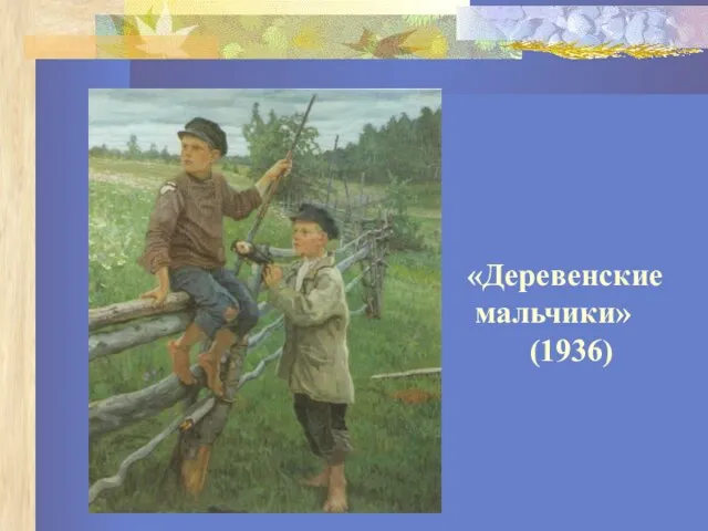 «Деревенские мальчики» (1936)