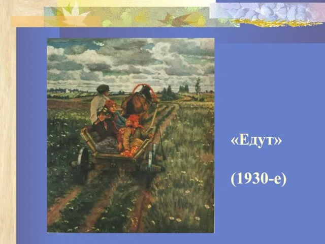 «Едут» (1930-е)