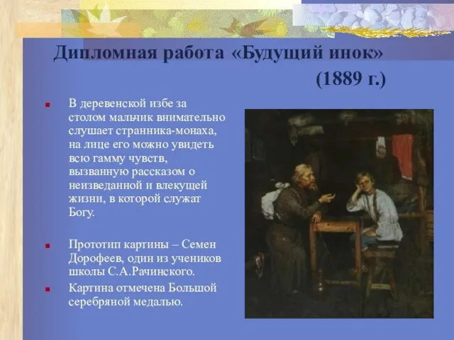 Дипломная работа «Будущий инок» (1889 г.) В деревенской избе за столом