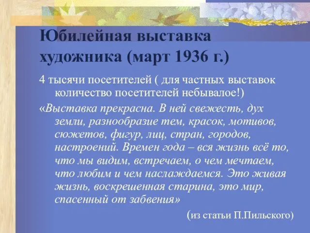 Юбилейная выставка художника (март 1936 г.) 4 тысячи посетителей ( для