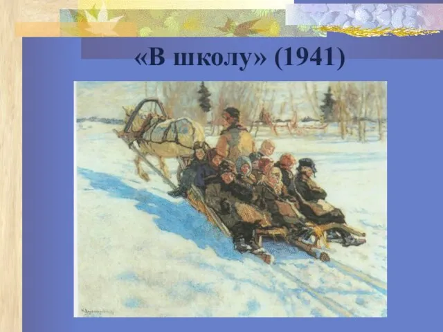 «В школу» (1941)