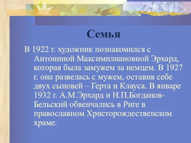 Семья В 1922 г. художник познакомился с Антониной Максимилиановной Эрхард, которая