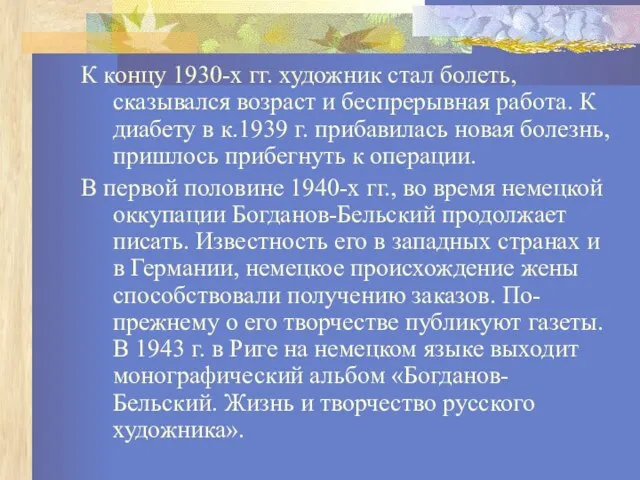 К концу 1930-х гг. художник стал болеть, сказывался возраст и беспрерывная