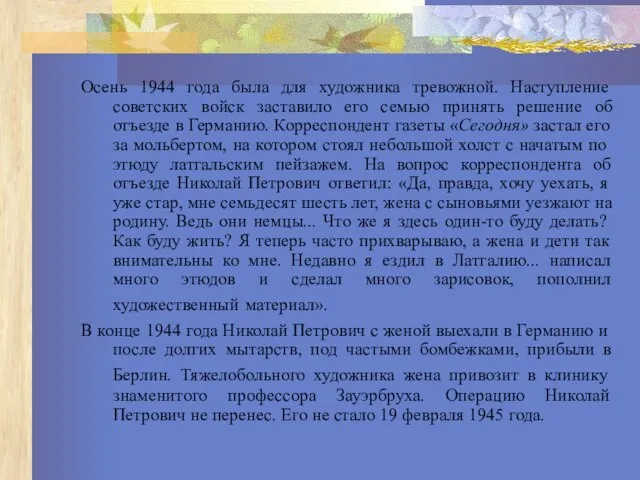 Осень 1944 года была для художника тревожной. Наступление советских войск заставило