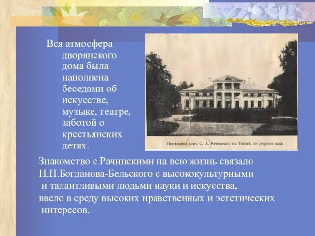 Вся атмосфера дворянского дома была наполнена беседами об искусстве, музыке, театре,