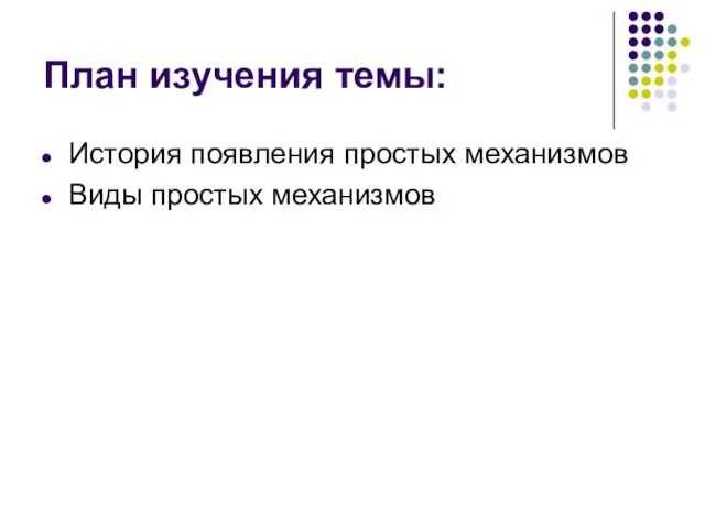 План изучения темы: История появления простых механизмов Виды простых механизмов