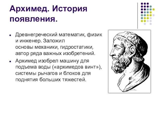 Архимед. История появления. Древнегреческий математик, физик и инженер. Заложил основы механики,