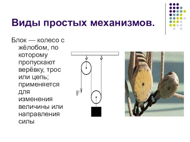 Виды простых механизмов. Блок — колесо с жёлобом, по которому пропускают