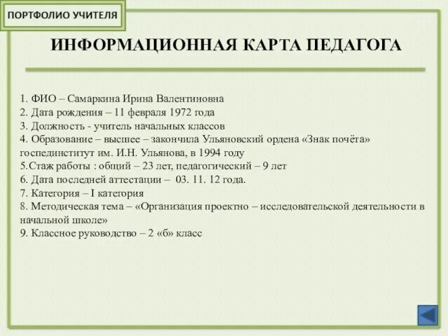 ИНФОРМАЦИОННАЯ КАРТА ПЕДАГОГА 1. ФИО – Самаркина Ирина Валентиновна 2. Дата