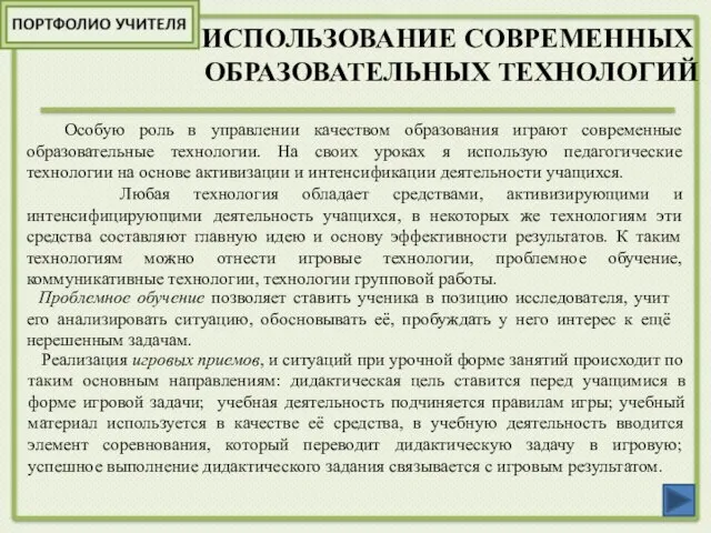 ИСПОЛЬЗОВАНИЕ СОВРЕМЕННЫХ ОБРАЗОВАТЕЛЬНЫХ ТЕХНОЛОГИЙ Особую роль в управлении качеством образования играют