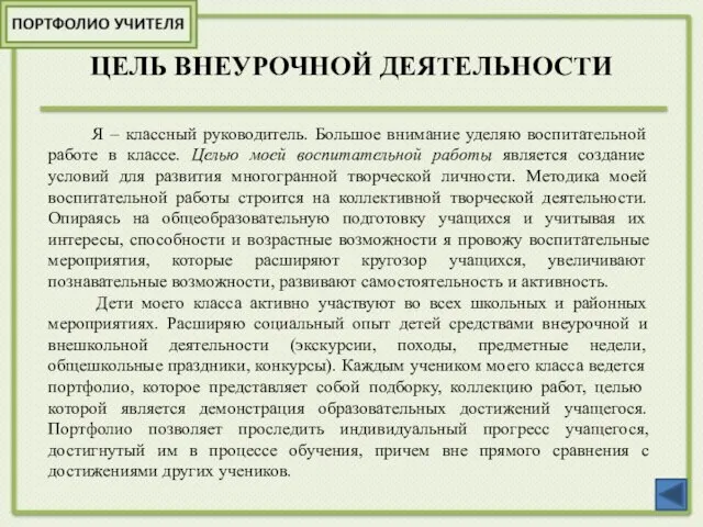 ЦЕЛЬ ВНЕУРОЧНОЙ ДЕЯТЕЛЬНОСТИ Я – классный руководитель. Большое внимание уделяю воспитательной