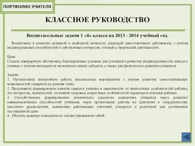 КЛАССНОЕ РУКОВОДСТВО Воспитательные задачи 1 «б» класса на 2013 - 2014