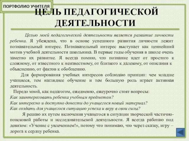 ЦЕЛЬ ПЕДАГОГИЧЕСКОЙ ДЕЯТЕЛЬНОСТИ Целью моей педагогической деятельности является развитие личности ребенка.