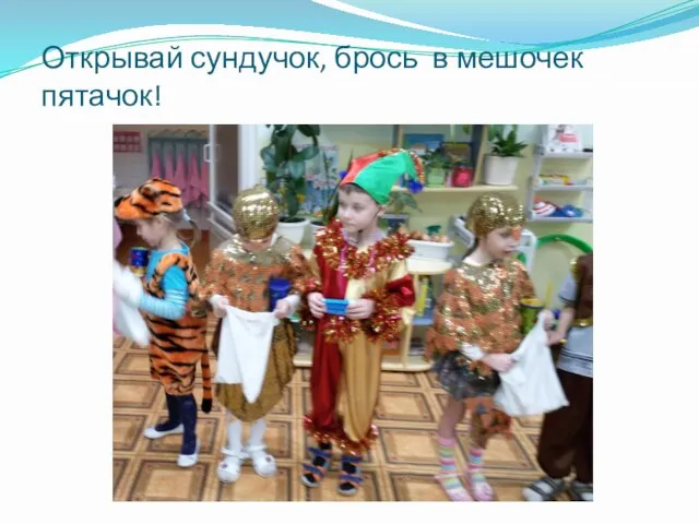 Открывай сундучок, брось в мешочек пятачок!