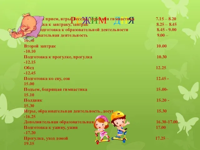 РЕЖИМ ДНЯ Утренний прием, игры, беседы, утренняя гимнастика 7.15 – 8.20