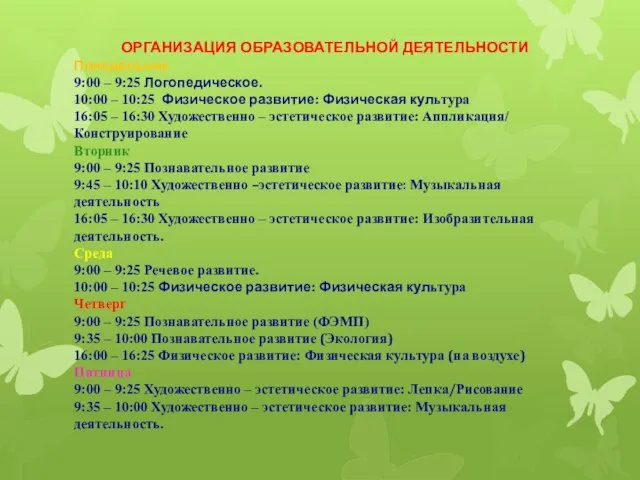 ОРГАНИЗАЦИЯ ОБРАЗОВАТЕЛЬНОЙ ДЕЯТЕЛЬНОСТИ Понедельник 9:00 – 9:25 Логопедическое. 10:00 – 10:25