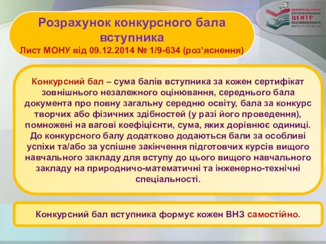 Конкурсний бал – сума балів вступника за кожен сертифікат зовнішнього незалежного