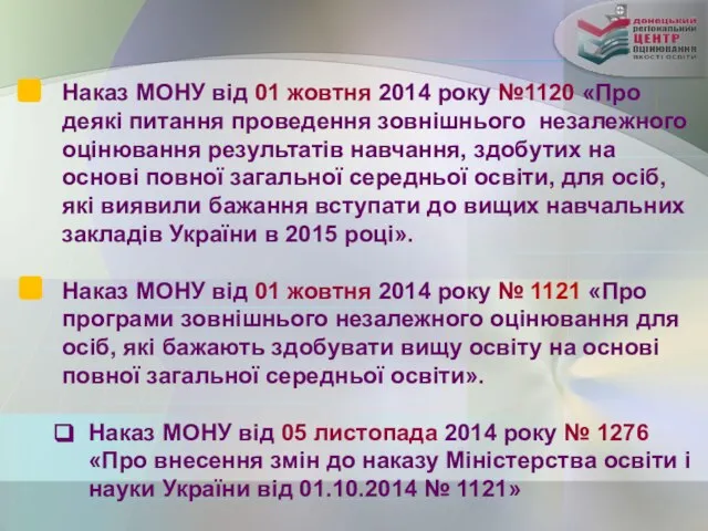 Наказ МОНУ від 01 жовтня 2014 року №1120 «Про деякі питання