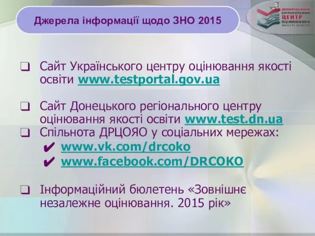 Джерела інформації щодо ЗНО 2015 Сайт Українського центру оцінювання якості освіти