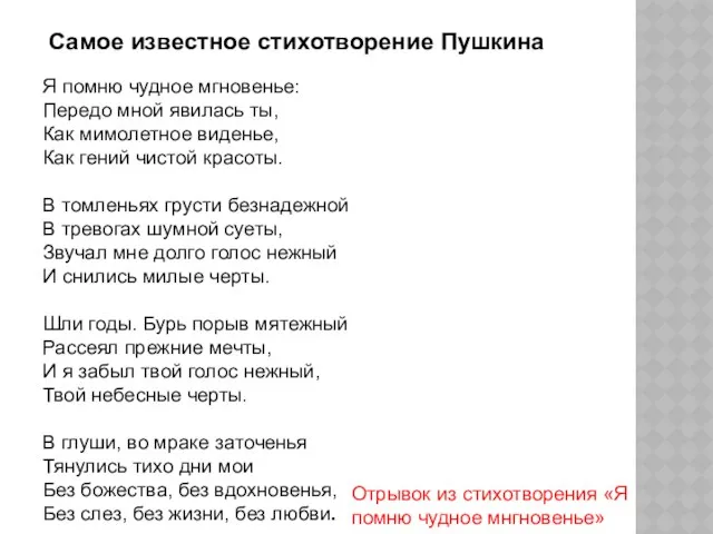 Самое известное стихотворение Пушкина Я помню чудное мгновенье: Передо мной явилась