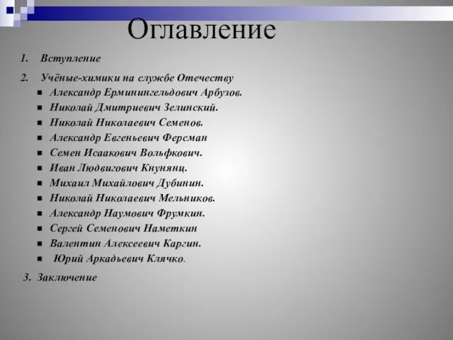 Оглавление Александр Ерминингельдович Арбузов. Николай Дмитриевич Зелинский. Николай Николаевич Семенов. Александр