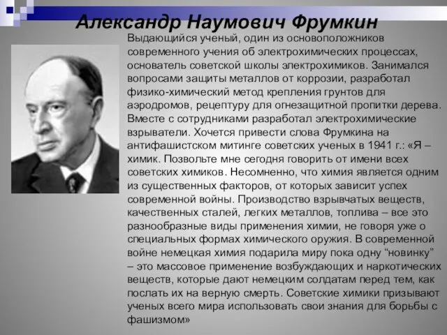 Александр Наумович Фрумкин Выдающийся ученый, один из основоположников современного учения об