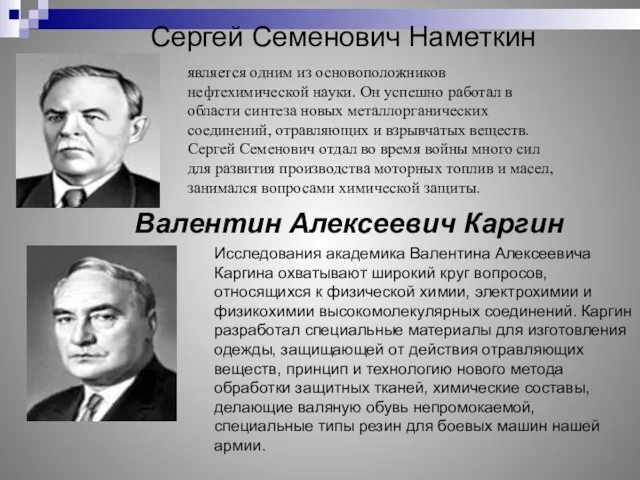 Сергей Семенович Наметкин является одним из основоположников нефтехимической науки. Он успешно