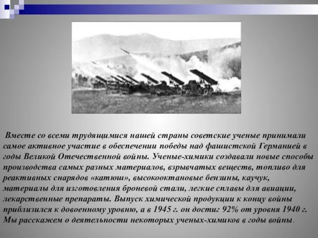 Вместе со всеми трудящимися нашей страны советские ученые принимали самое активное