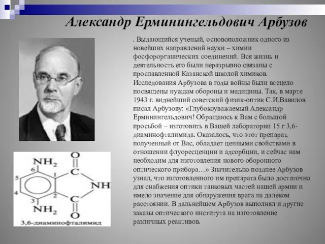 Александр Ерминингельдович Арбузов . Выдающийся ученый, основоположник одного из новейших направлений