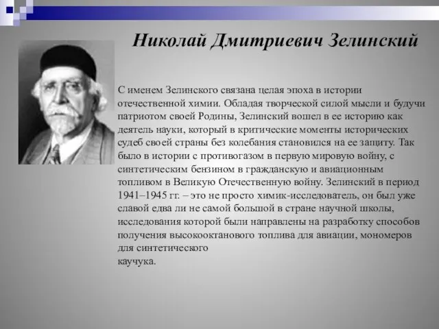 Николай Дмитриевич Зелинский С именем Зелинского связана целая эпоха в истории