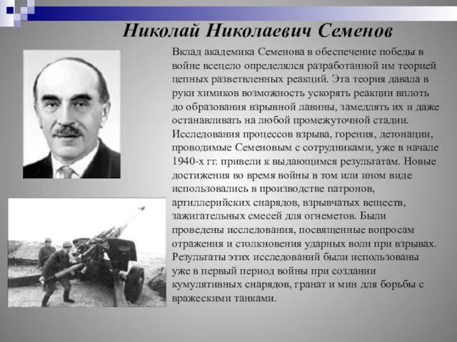 Николай Николаевич Семенов Вклад академика Семенова в обеспечение победы в войне