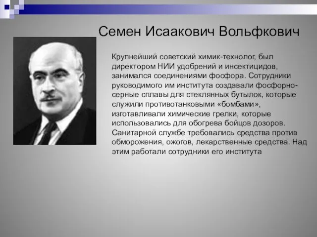 Семен Исаакович Вольфкович Крупнейший советский химик-технолог, был директором НИИ удобрений и