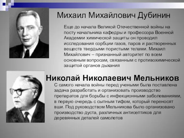 Михаил Михайлович Дубинин Еще до начала Великой Отечественной войны на посту