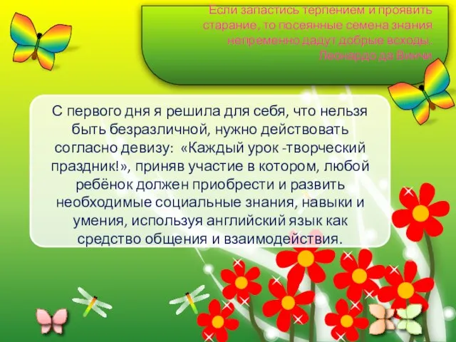 Если запастись терпением и проявить старание, то посеянные семена знания непременно