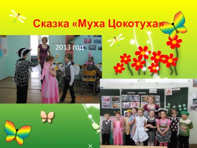 Сказка «Муха Цокотуха» 2013 год