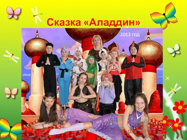 Сказка «Аладдин» 2013 год