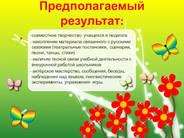 совместное творчество учащихся и педагога накопление материала связанного с русскими сказками