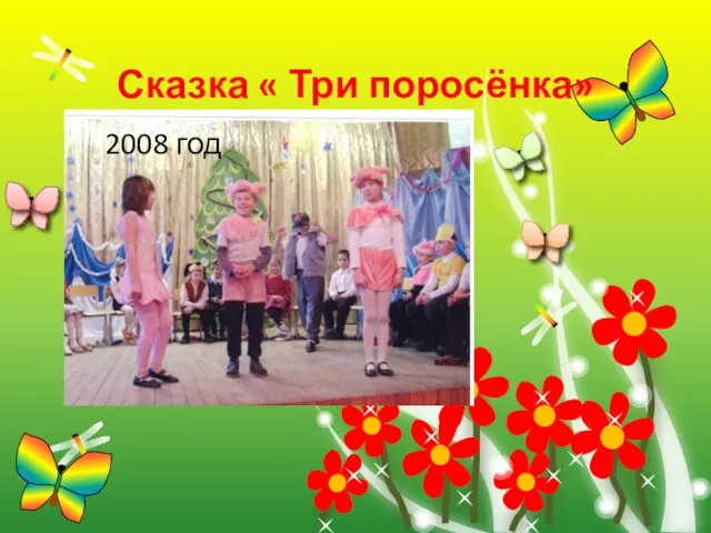 Сказка « Три поросёнка» 2008 год