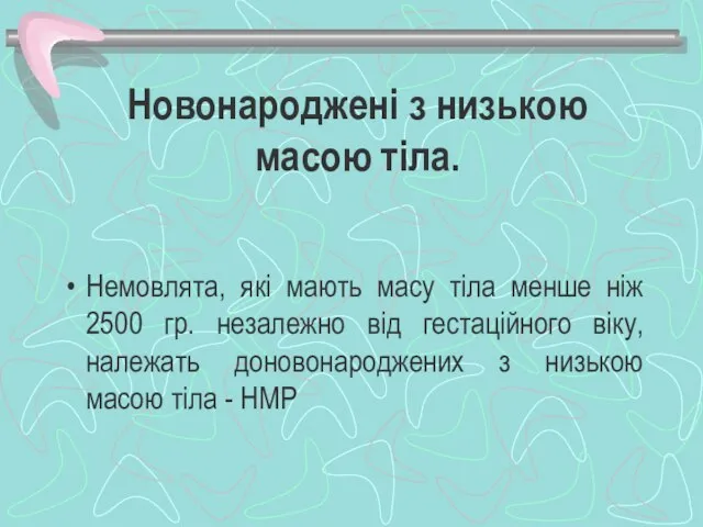 Новонароджені з низькою масою тіла. Немовлята, які мають масу тіла менше