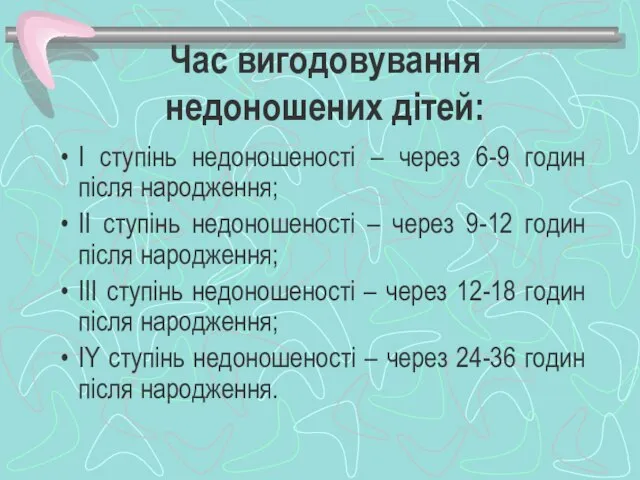 Час вигодовування недоношених дітей: I ступінь недоношеності – через 6-9 годин