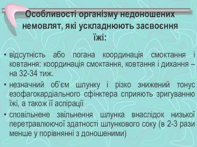 Особливості організму недоношених немовлят, які ускладнюють засвоєння їжі: відсутність або погана