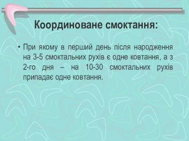 Координоване смоктання: При якому в перший день після народження на 3-5