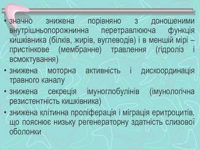 значно знижена порівняно з доношеними внутрішньопорожнинна перетравлююча функція кишківника (білків, жирів,