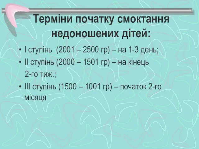 Терміни початку смоктання недоношених дітей: І ступінь (2001 – 2500 гр)