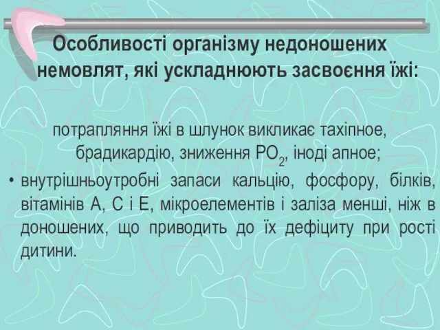 Особливості організму недоношених немовлят, які ускладнюють засвоєння їжі: потрапляння їжі в