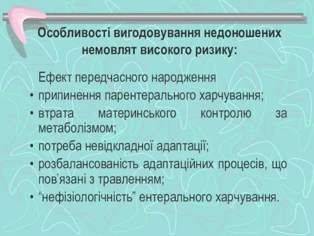 Особливості вигодовування недоношених немовлят високого ризику: Ефект передчасного народження припинення парентерального