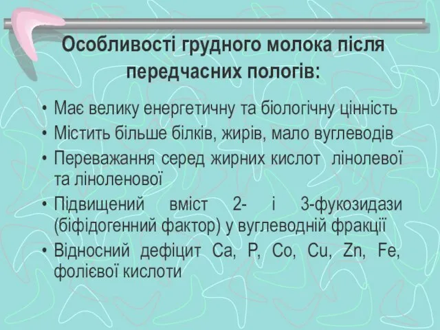 Особливості грудного молока після передчасних пологів: Має велику енергетичну та біологічну