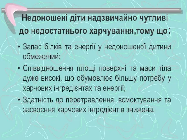 Недоношені діти надзвичайно чутливі до недостатнього харчування,тому що: Запас білків та